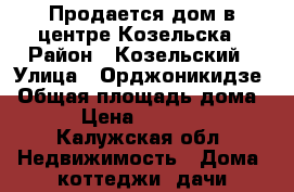 Продается дом в центре Козельска › Район ­ Козельский › Улица ­ Орджоникидзе › Общая площадь дома ­ 60 › Цена ­ 1 500 000 - Калужская обл. Недвижимость » Дома, коттеджи, дачи продажа   